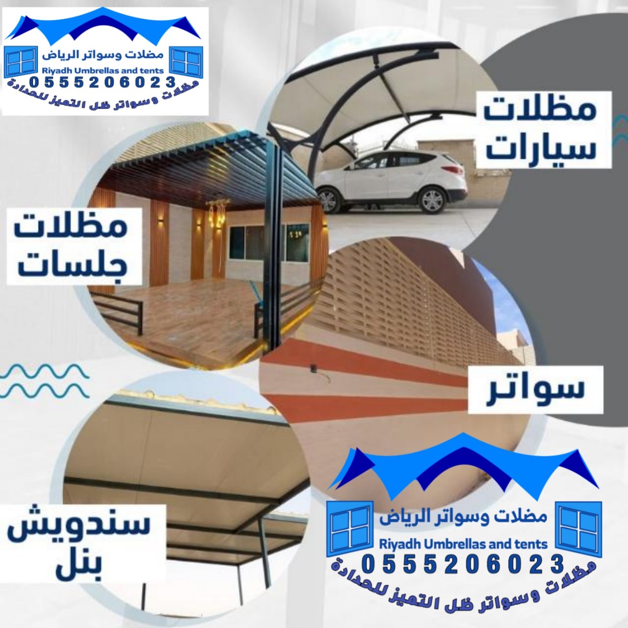 مظلات وسواتر بالرياض